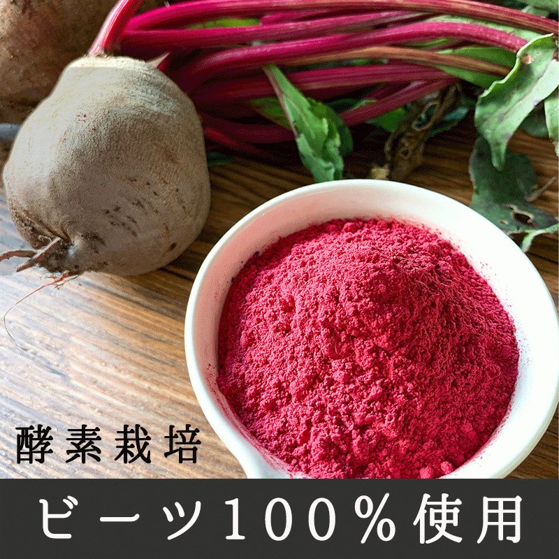 ビーツパウダー 50g